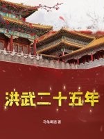 洪武二十五年封面图片