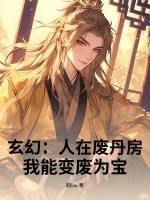 玄幻：人在废丹房，我能变废为宝！封面图片