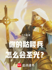 你的骷髅兵怎么会圣光？封面图片