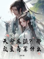 天命反派？那我主角算什么？封面图片