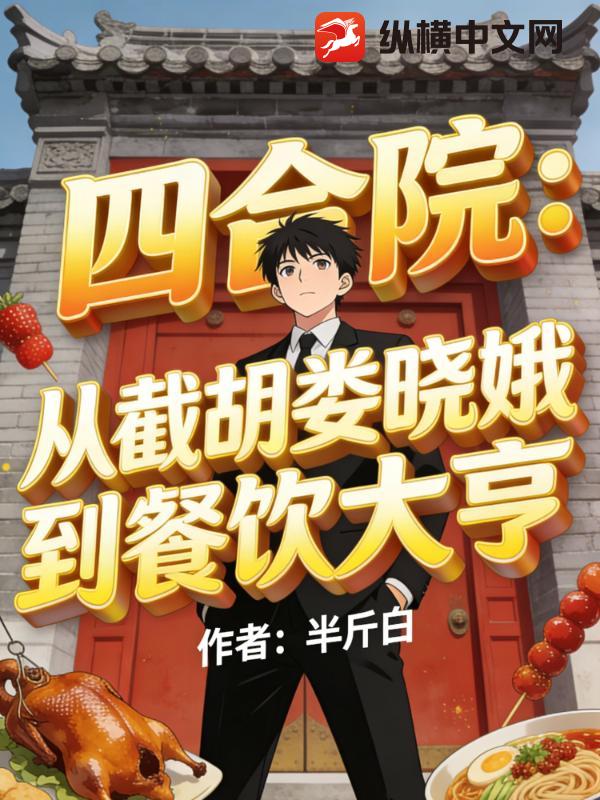 四合院：从截胡娄晓娥到餐饮大亨封面图片