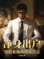 净身出户，情报系统助我成首富封面图片