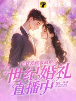霍总发疯求原谅，她世纪婚礼直播中封面图片