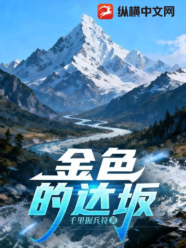 金色的达坂封面图片