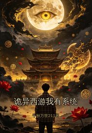 诡异西游我有系统封面图片