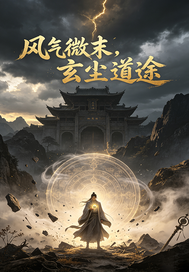 风气微末，玄尘道途封面图片