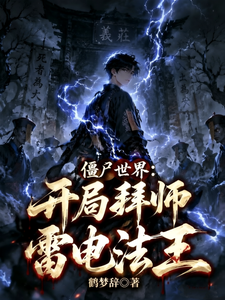 僵尸世界：开局拜师雷电法王封面图片