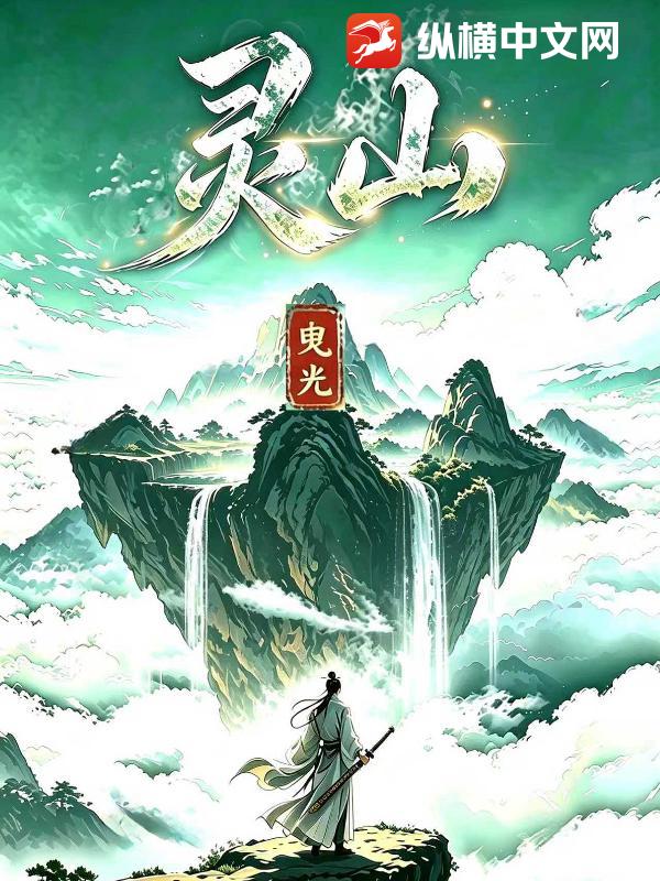 灵山封面图片