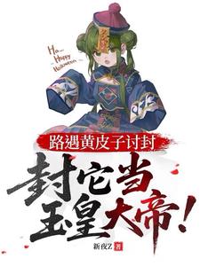 路遇黄皮子讨封，封它当玉皇大帝封面图片