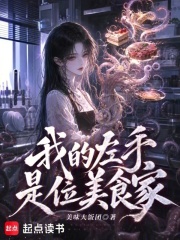 我的左手是位美食家封面图片