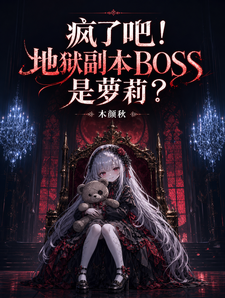 疯了吧！地狱副本BOSS是萝莉封面图片
