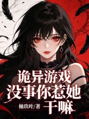 诡异游戏：没事你惹她干嘛封面图片