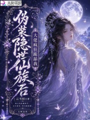 伪装隐世仙族后，大佬疯狂跪舔我封面图片