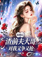 离婚后，渣前夫大哥对我又争又抢封面图片