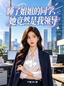 睡了姐姐的同学，她竟然是我领导封面图片