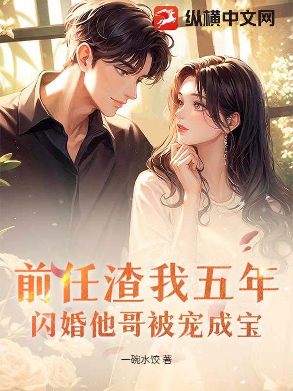 前任渣我五年，闪婚他哥被宠成宝封面图片