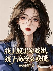 线上腹黑游戏姐，线下高冷女教授封面图片