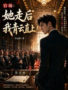 官场：她走后，我青云直上！封面图片