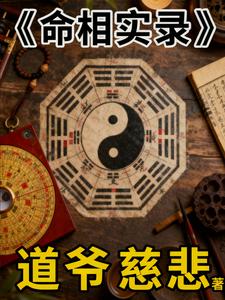 命相实录封面图片