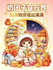 奶团子穿万界，囤满物资福运满满封面图片