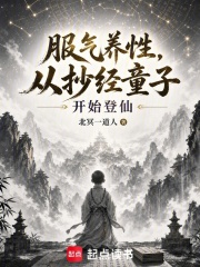服炁养性，从抄经童子开始登仙封面图片