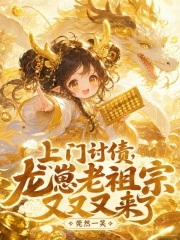 上门讨债，龙崽老祖宗又又又来了封面图片