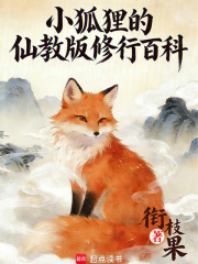 小狐狸的仙教版修行百科封面图片