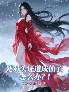 死对头证道成仙了，怎么办？！封面图片