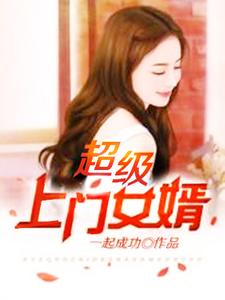 超级上门女婿封面图片