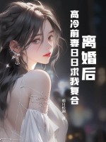 离婚后，高冷前妻日日求我复合封面图片