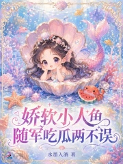 娇软小人鱼，随军吃瓜两不误封面图片