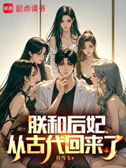 朕和后妃从古代回来了封面图片