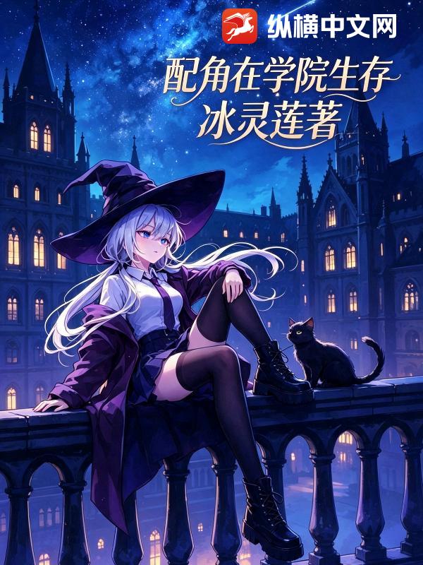 配角在学院生存封面图片