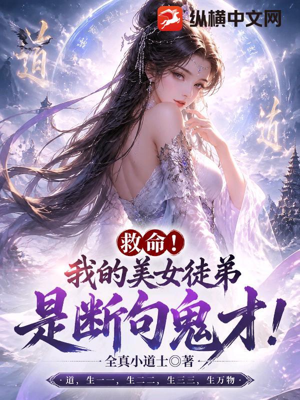 救命！我的美女徒弟是断句鬼才！封面图片