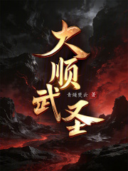 大顺武圣！封面图片