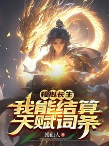 模拟长生，我能结算天赋词条封面图片