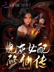 炮灰女配修仙传封面图片