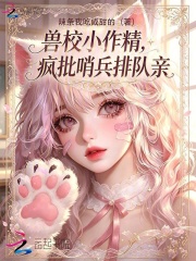 兽校小作精，疯批哨兵排队亲封面图片