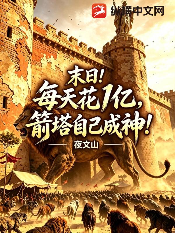 末日：每天花1亿，箭塔自己成神！封面图片