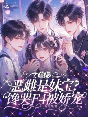 兽校恶雌是妹宝？馋哭F4被娇宠封面图片