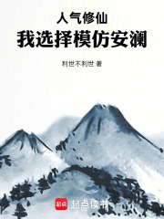 人气修仙：我选择模仿安澜封面图片