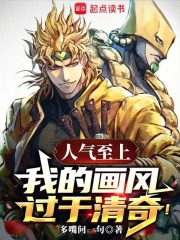 人气至上，我的画风过于清奇！封面图片