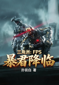 三角洲：FPS暴君降临封面图片