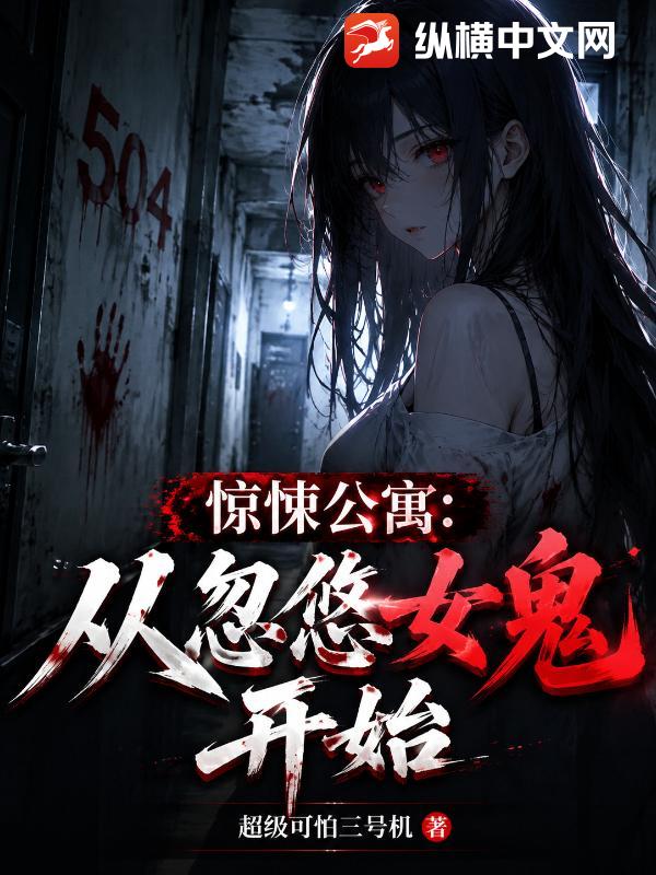 惊悚公寓：从忽悠女鬼开始封面图片
