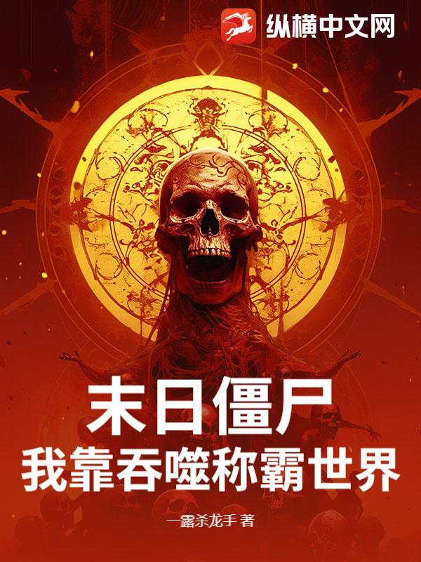 末日僵尸：我靠吞噬称霸世界！封面图片