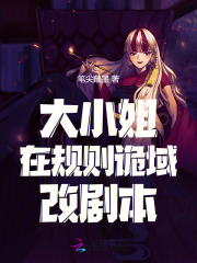 大小姐在规则诡域改剧本封面图片