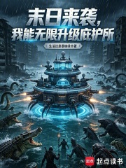 末日来袭，我能无限升级庇护所封面图片