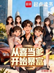 从喜当爹开始暴富封面图片