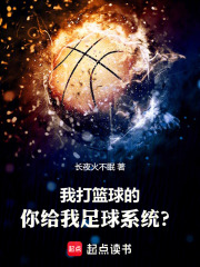 我打篮球的，你给我足球系统？封面图片