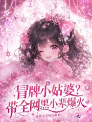 冒牌小姑婆？带全网黑小辈爆火封面图片